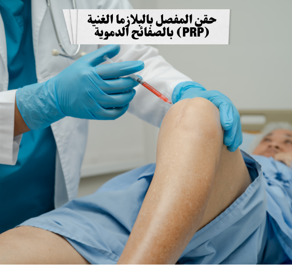 الحقن المفصلي