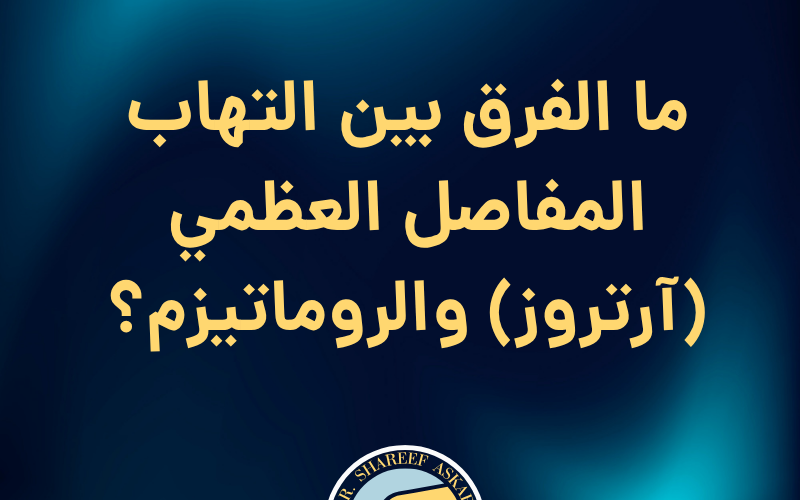 ما الفرق بين التهاب المفاصل العظمي (آرتروز) والروماتيزم؟